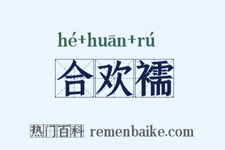 合欢襦是什么意思的图片